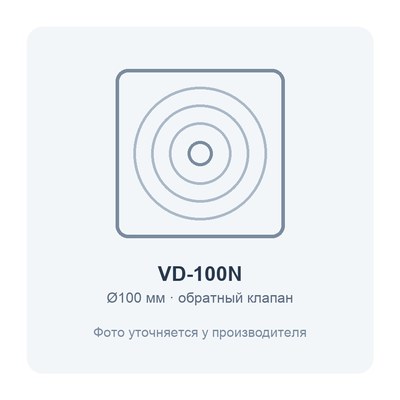 VD-100N вентилятор накладной с обратным клапаном