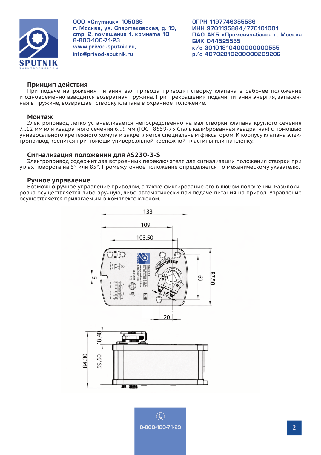 Электроприводы SPUTNIK AS230-3