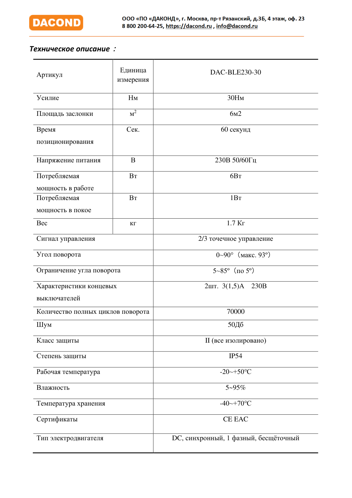 Электропривод DACOND DAC-BLE230-30 (30 Н·м, 230 В, дымоудаление, реверсивный)