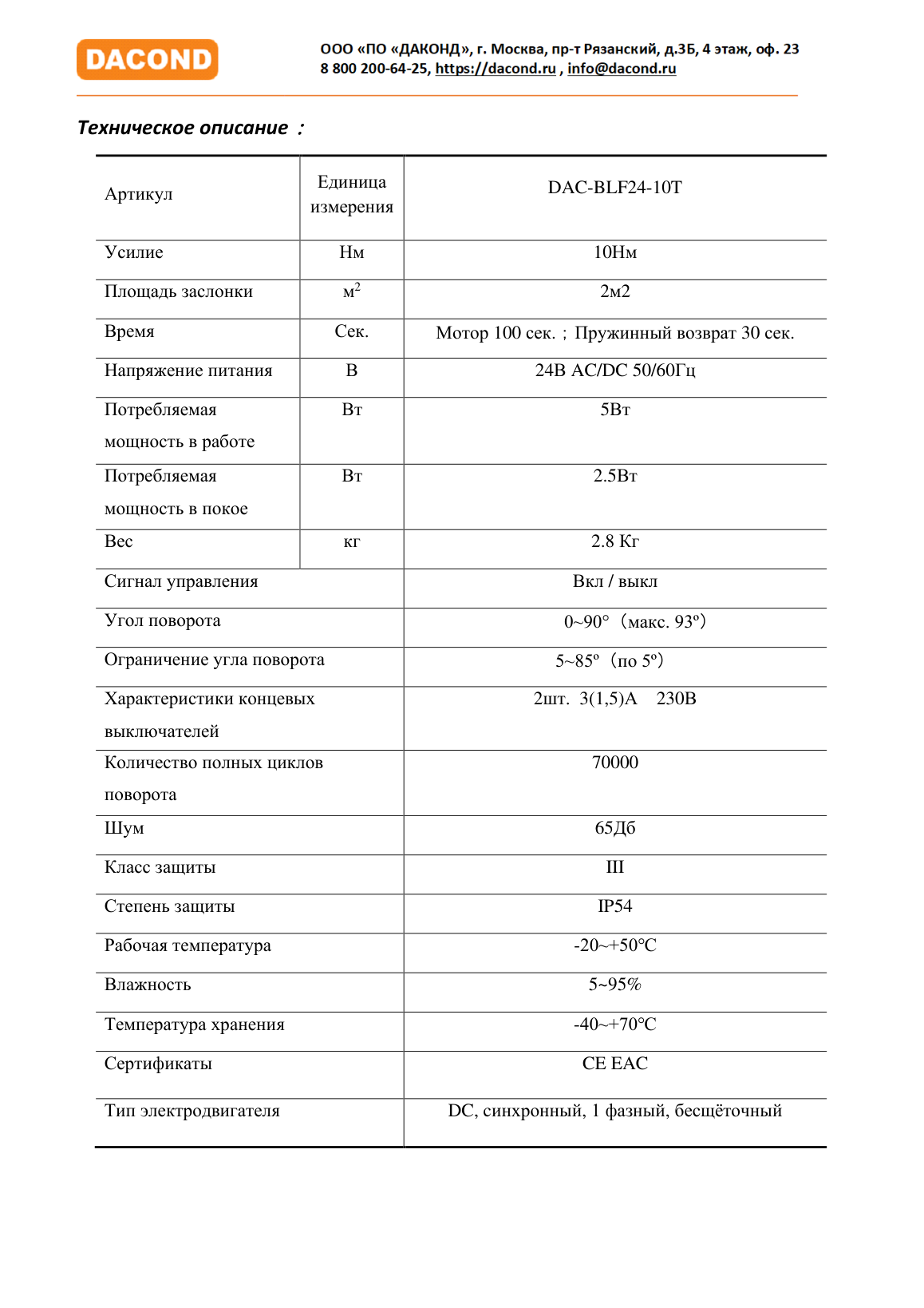Электропривод DACOND DAC-BLF24-10T (10 Н·м, 24 В, для ОЗК, с пружиной, термоэлемент 72 °C)