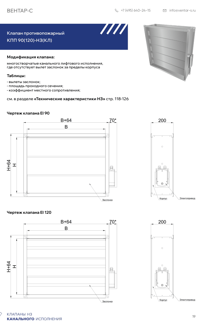 Клапан противопожарный КПП 90(120)-НЗ(КЛ)