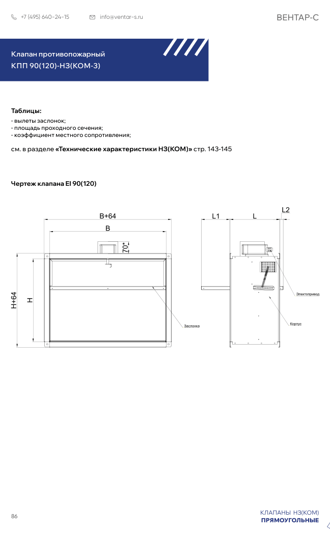 Клапан противопожарный КПП 90(120)-НЗ(КОМ-3)
