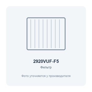 Фильтр воздушный VUF 290x205 для вентиляционной установки класс F5 2 шт. ERA PRO