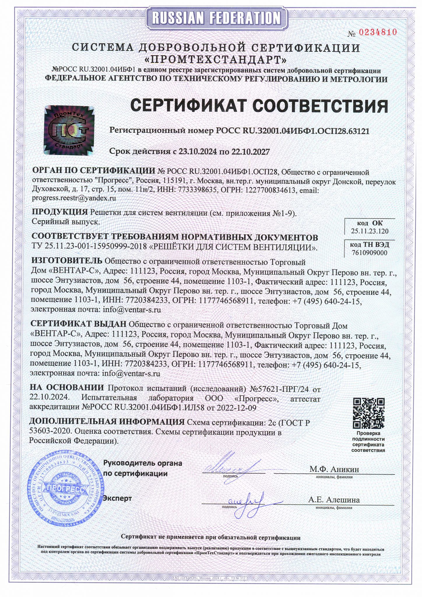 Сертификат соответствия на вентиляционные решётки — ВЕНТАР-С